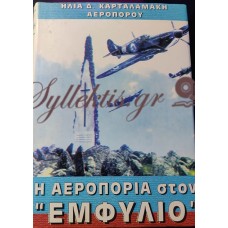 ΚΑΡΤΑΛΑΜΑΚΗΣ ΗΛΙΑΣ - Η ΑΕΡΟΠΟΡΙΑ ΣΤΟΝ "ΕΜΦΥΛΙΟ" (Δύο Τόμοι)